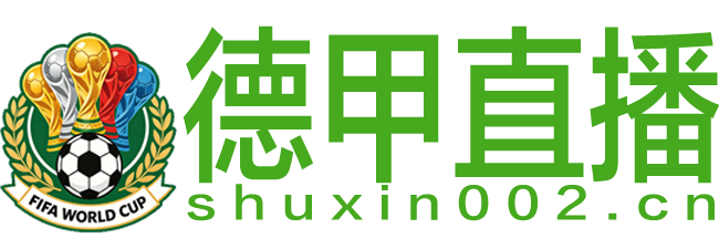 德甲直播